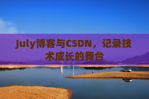 July博客与CSDN，记录技术成长的舞台