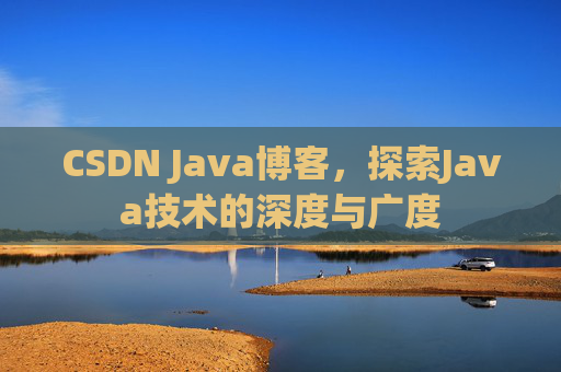 CSDN Java博客，探索Java技术的深度与广度