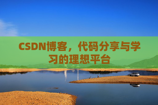 CSDN博客，代码分享与学习的理想平台