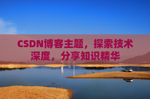 CSDN博客主题，探索技术深度，分享知识精华